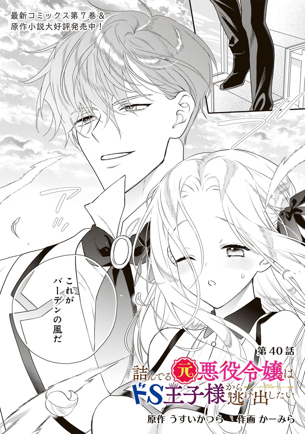 Tsunderu Moto-Akuyaku Reijo wa Do-S Ouji-sama kara Nigedashitai Chapter 40 1ページ