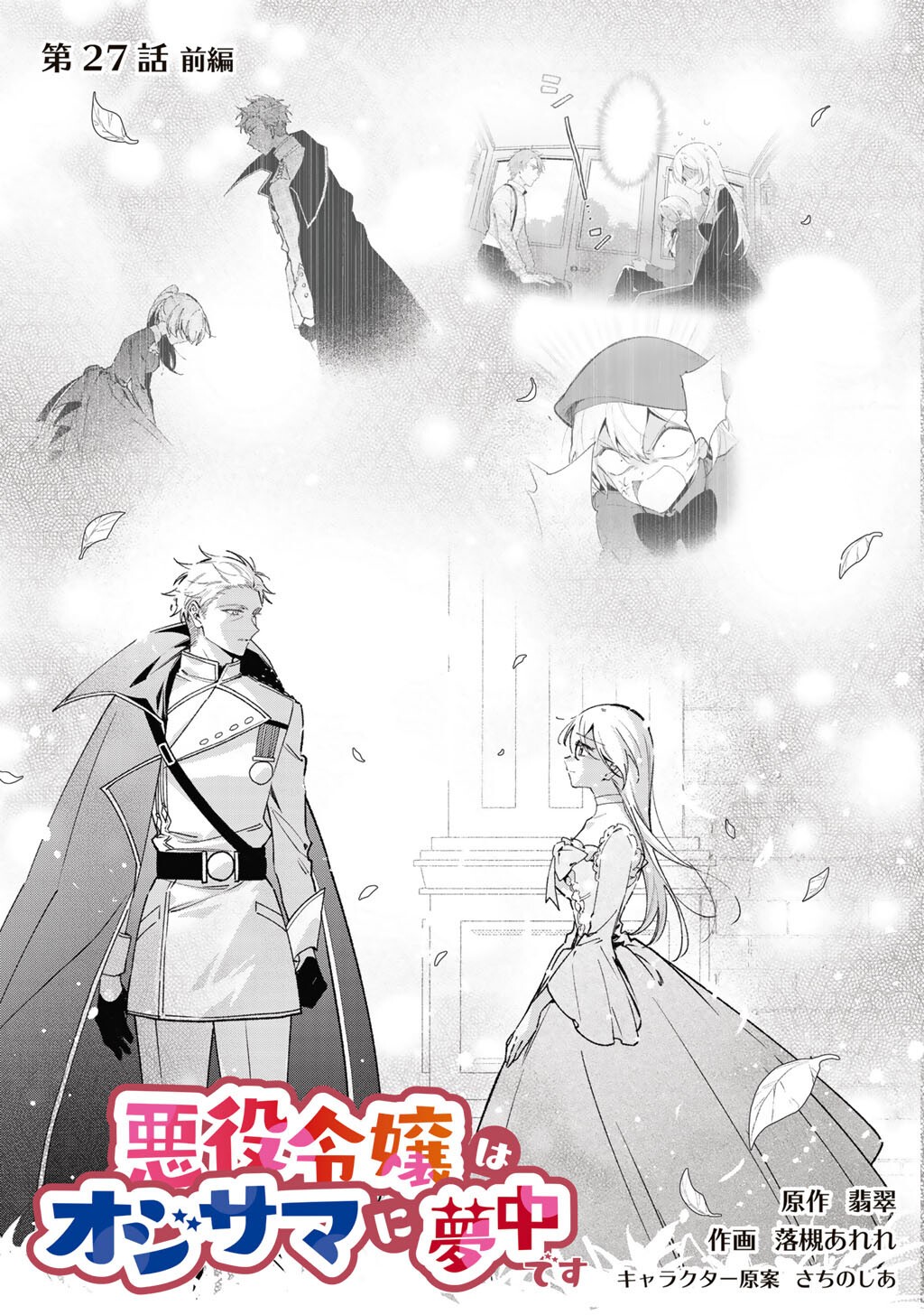Akuyaku Reijou wa Oji-sama ni Muchuudesu Chapter 27.1 3ページ