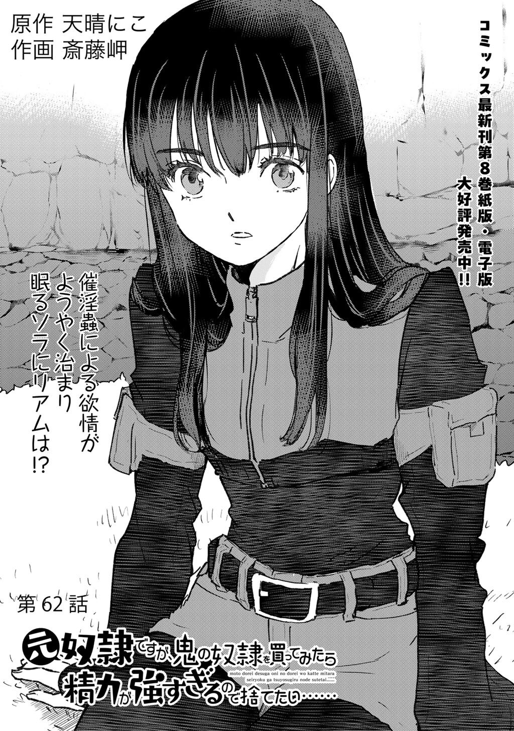 Moto Dorei Desu ga, Oni no Dorei o Katte Mitara Seiryoku ga Tsuyosugiru node Sutetai... Chapter 62 1ページ