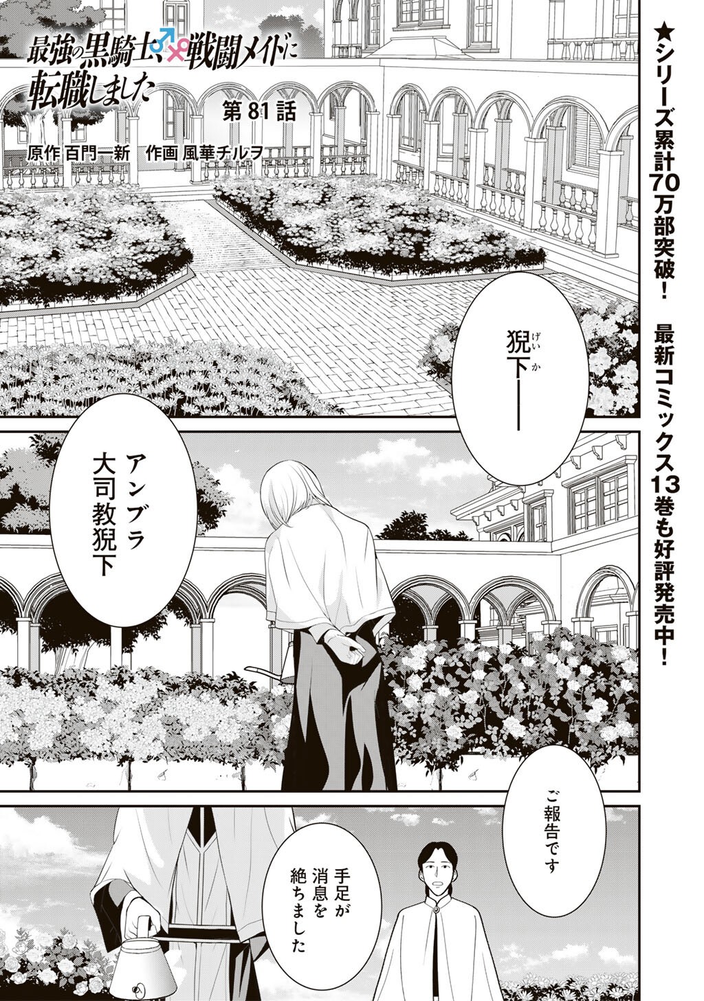 Saikyou no Kurokishi, Sentou Maid ni Tenshoku shimashita Chapter 81 2ページ