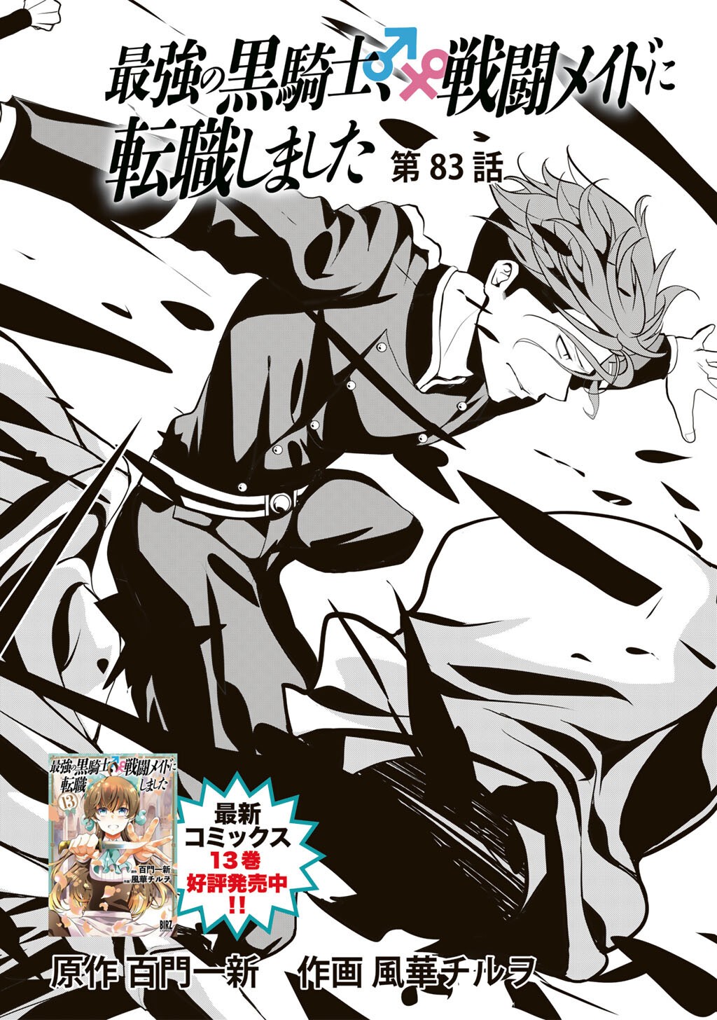 Saikyou no Kurokishi, Sentou Maid ni Tenshoku shimashita Chapter 83 3ページ
