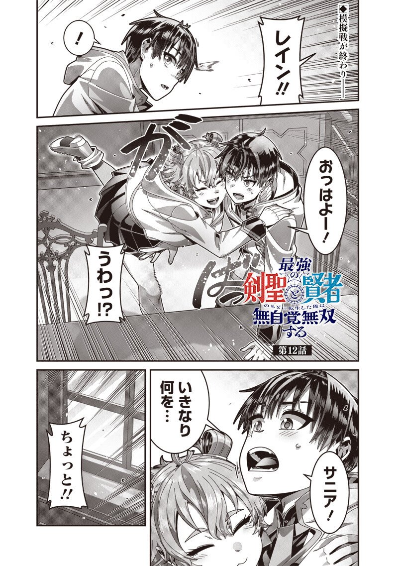 Saikyou no Kensei to Kenja no moto ni Tenseishita Ore wa Mujikaku Musousuru Chapter 12.1 1ページ