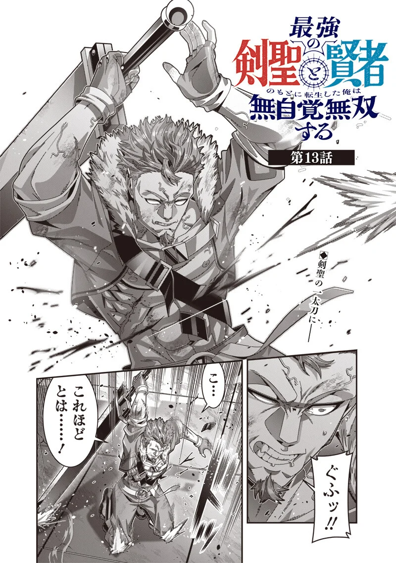 Saikyou no Kensei to Kenja no moto ni Tenseishita Ore wa Mujikaku Musousuru Chapter 13.1 1ページ