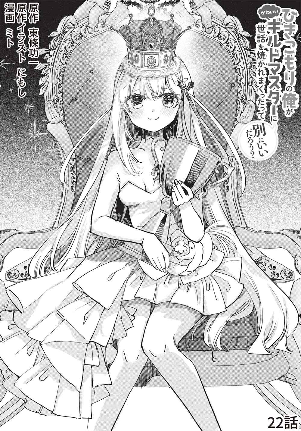 Hikikomori no Ore ga Kawaii Guild Master ni sewa o Yakaremakuttatte Betsuni ii Darou? Chapter 22 2ページ
