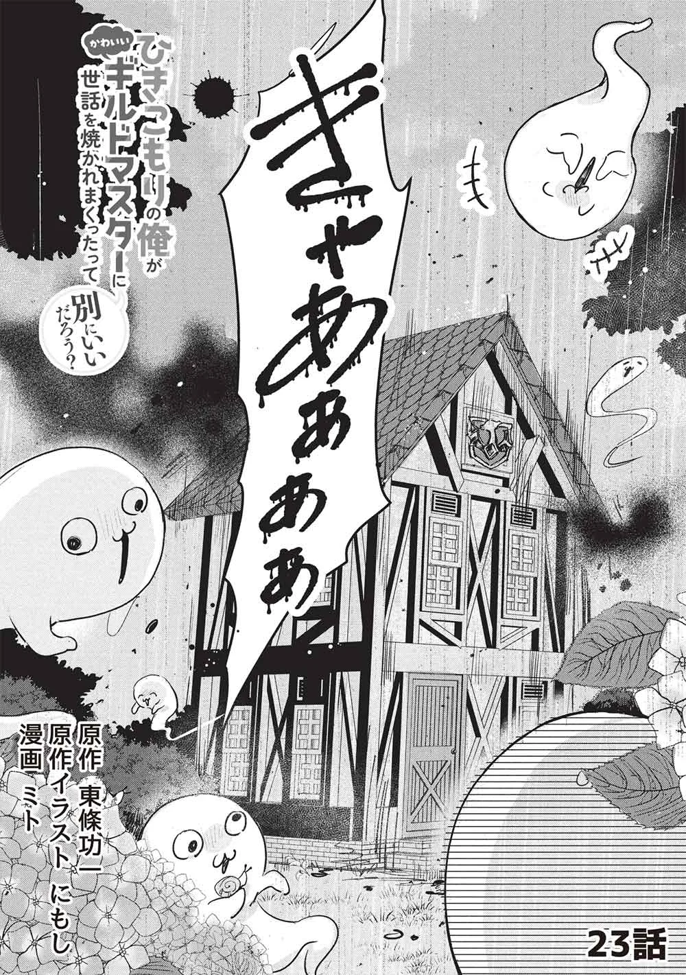 Hikikomori no Ore ga Kawaii Guild Master ni sewa o Yakaremakuttatte Betsuni ii Darou? Chapter 23 3ページ