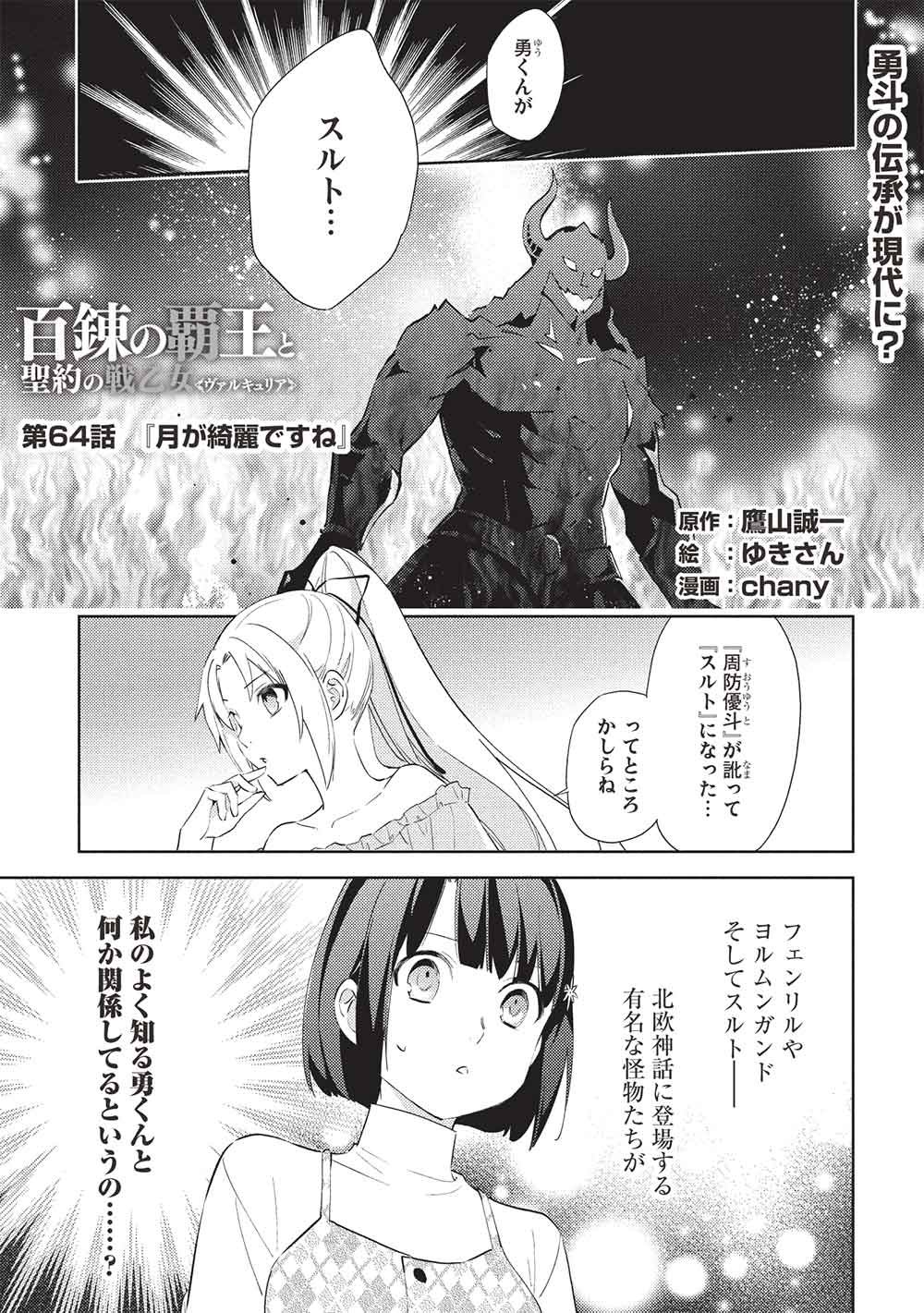 Hyakuren no Haou to Seiyaku no Ikusa Otome Chapter 64 1ページ