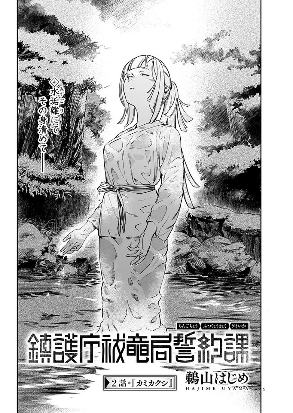 Chingochou Futsuryoukyoku Ukeika Chapter 2 5ページ