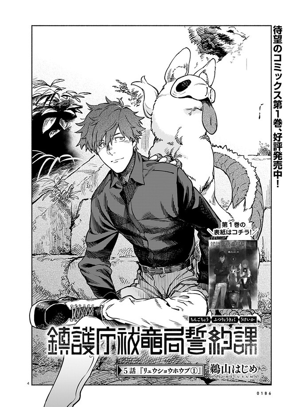 Chingochou Futsuryoukyoku Ukeika Chapter 5 4ページ