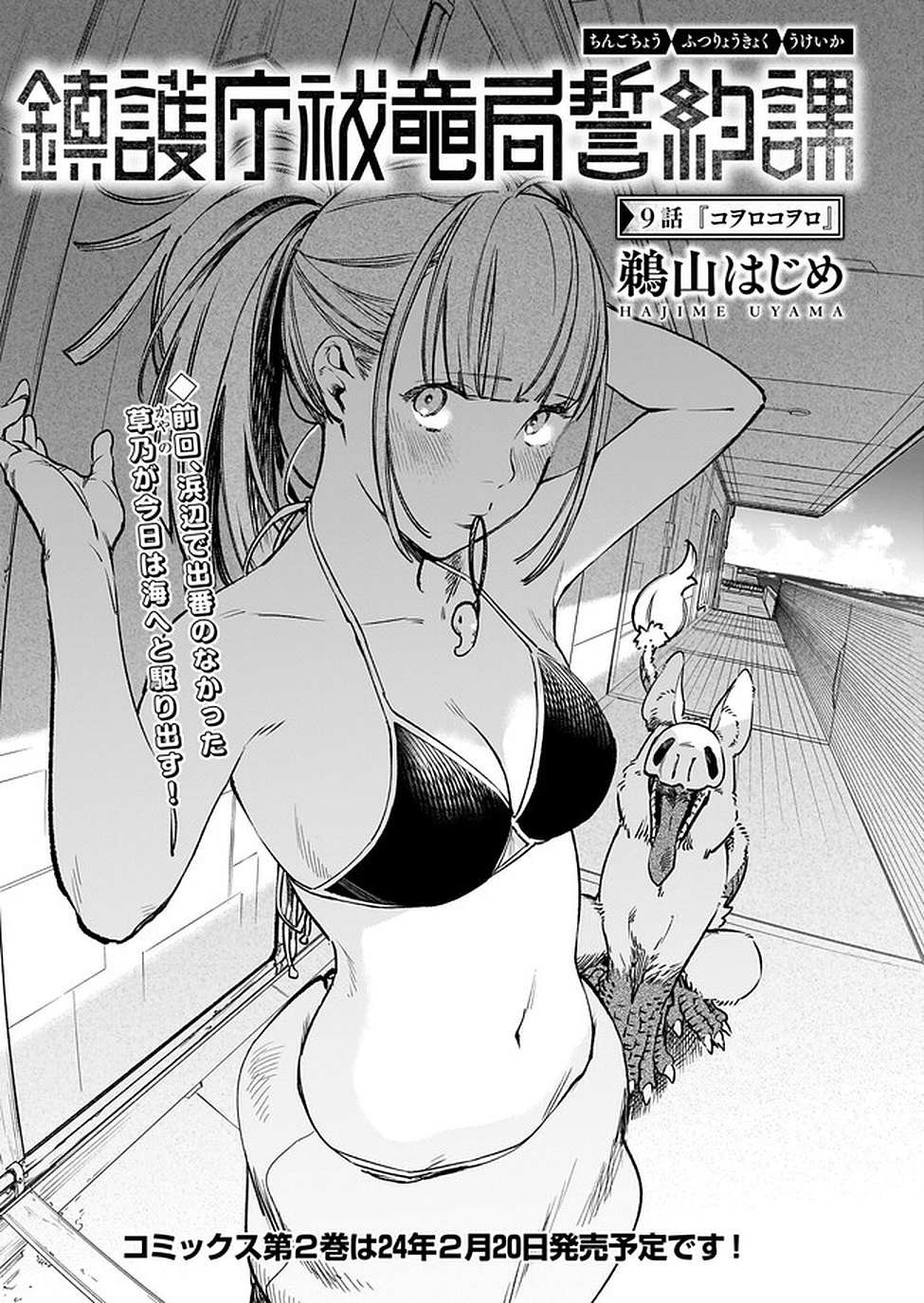 Chingochou Futsuryoukyoku Ukeika Chapter 9 1ページ