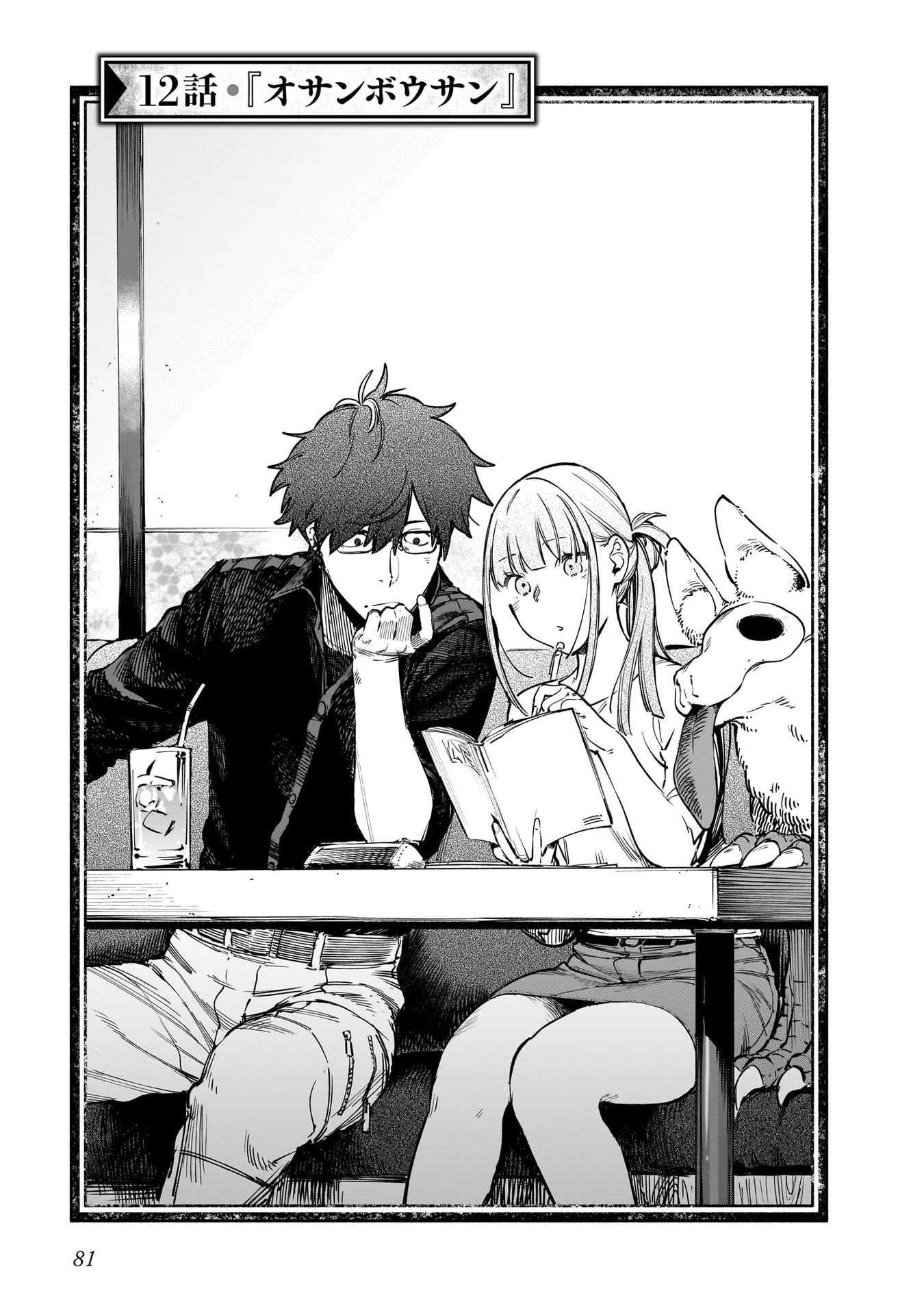 Chingochou Futsuryoukyoku Ukeika Chapter 12 1ページ