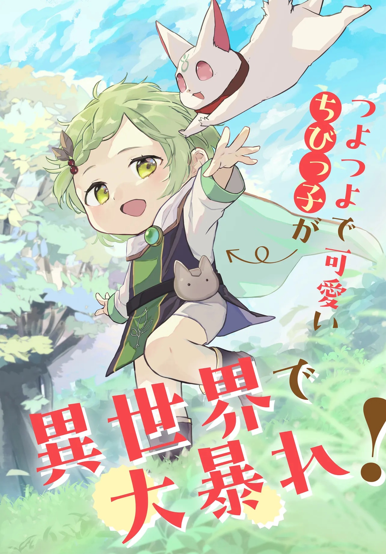 Chibikko Tenseisha wa Te ni Oenai! Chapter 1 6ページ