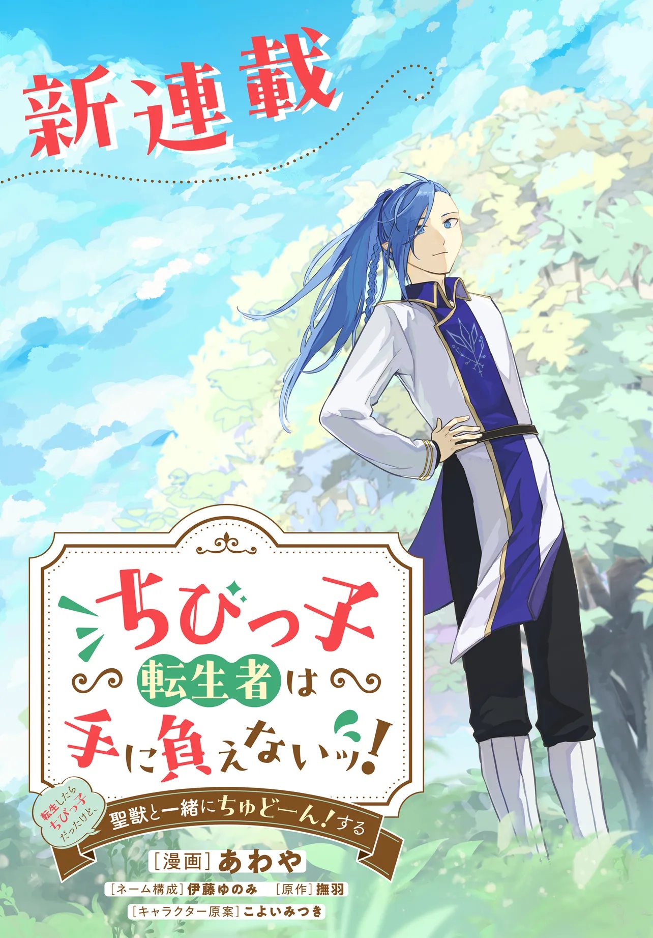 Chibikko Tenseisha wa Te ni Oenai! Chapter 1 7ページ
