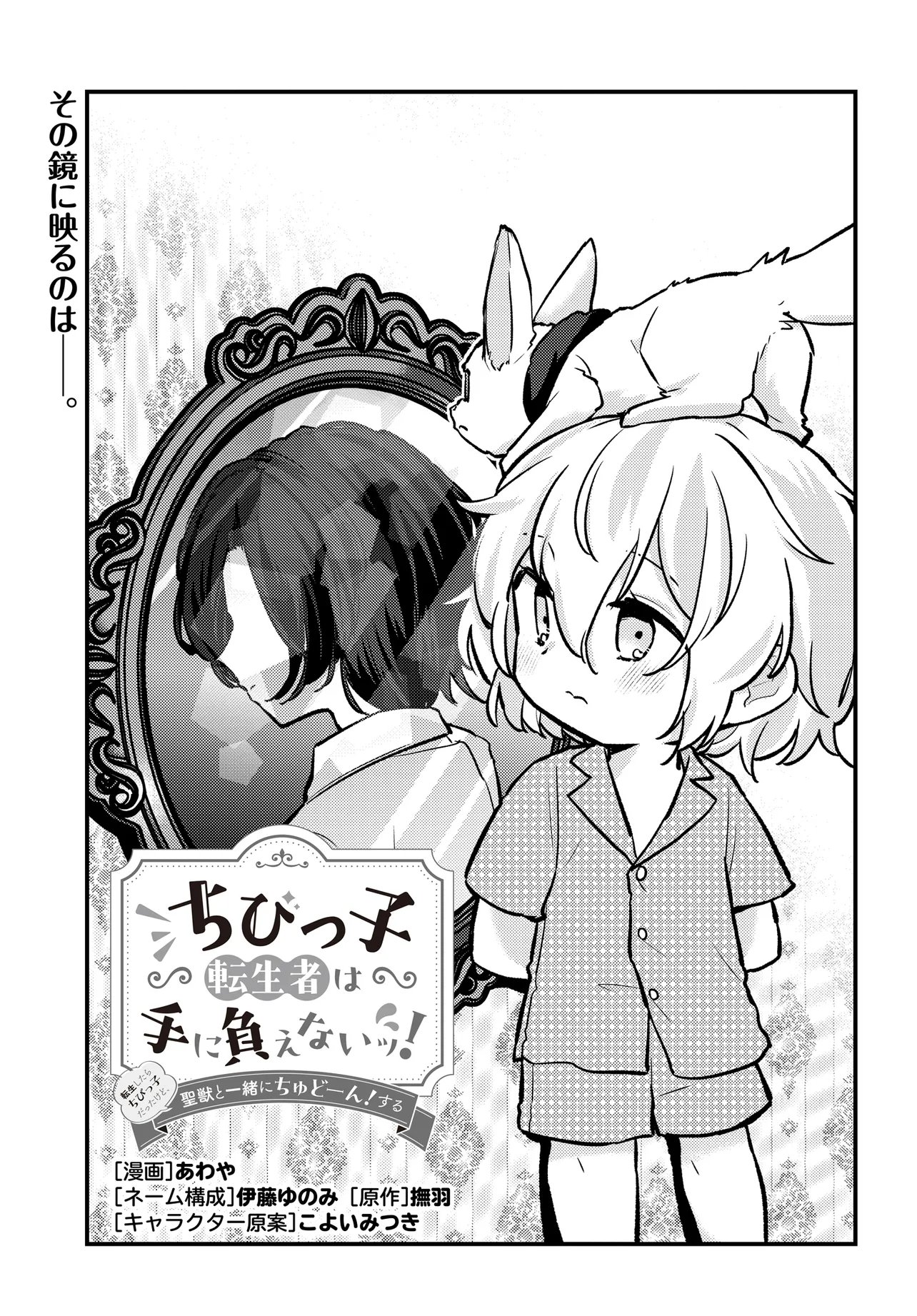 Chibikko Tenseisha wa Te ni Oenai! Chapter 2.1 3ページ