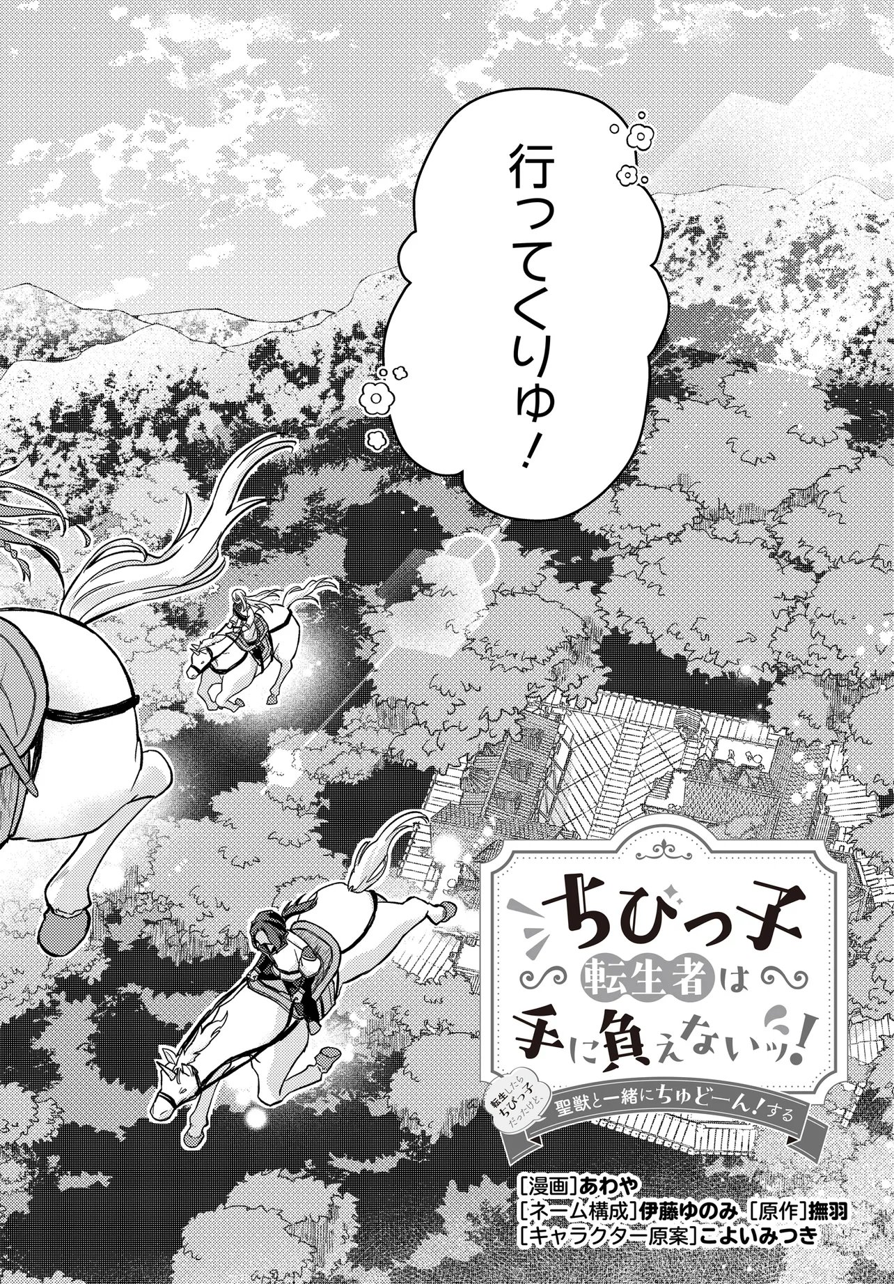 Chibikko Tenseisha wa Te ni Oenai! Chapter 3 2ページ