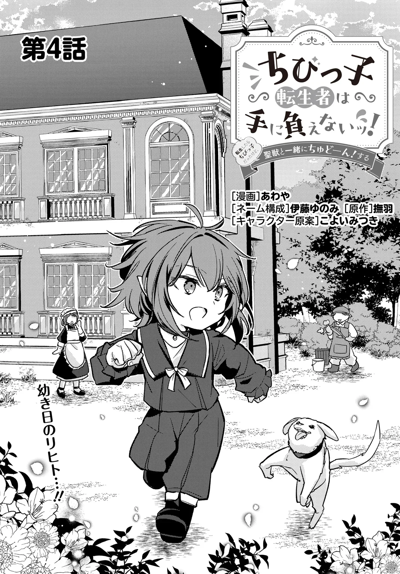 Chibikko Tenseisha wa Te ni Oenai! Chapter 4 3ページ