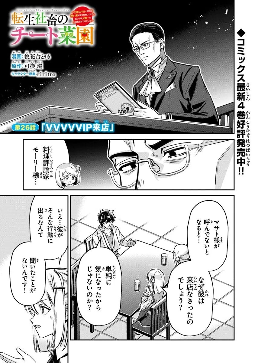 Tensei Shachiku no Cheat Saien - Ban'nou Skill to Benri na Tsukaima Yousei wo Kushishitetara, Kidzukeba Tairiku Ichi no Seisan Kyoten ga Dekiteita Chapter 26.1 1ページ