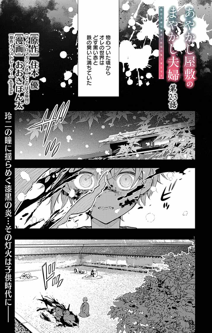 Ayakashi Yashiki no Mayakashi Fufu - Keiyaku Fufu wa Kamakura de Yokai no Tsudou ie wo Mamoru Chapter 23 1ページ