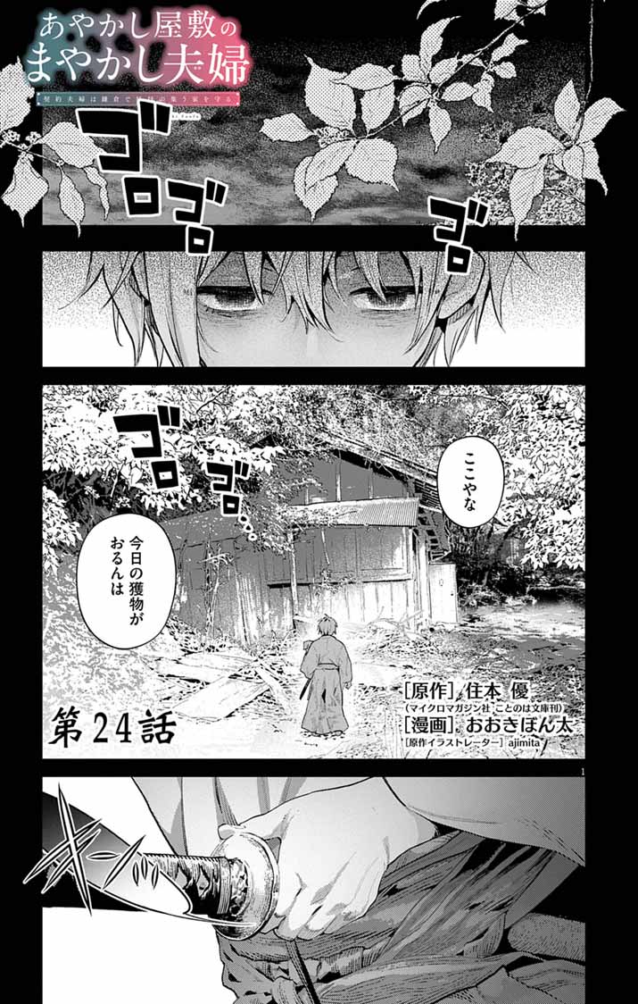 Ayakashi Yashiki no Mayakashi Fufu - Keiyaku Fufu wa Kamakura de Yokai no Tsudou ie wo Mamoru Chapter 24 1ページ