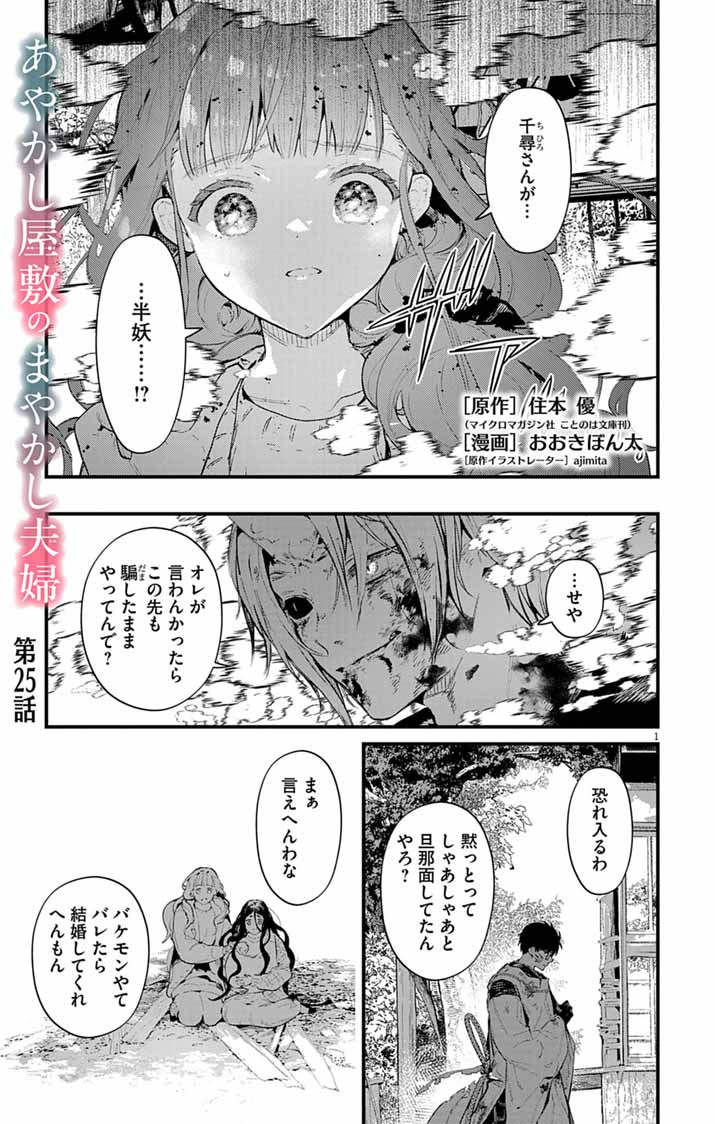 Ayakashi Yashiki no Mayakashi Fufu - Keiyaku Fufu wa Kamakura de Yokai no Tsudou ie wo Mamoru Chapter 25 1ページ