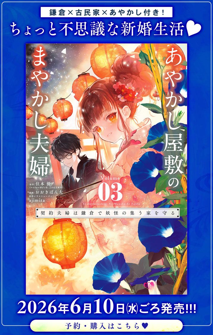 Ayakashi Yashiki no Mayakashi Fufu - Keiyaku Fufu wa Kamakura de Yokai no Tsudou ie wo Mamoru Chapter 25.5 8ページ