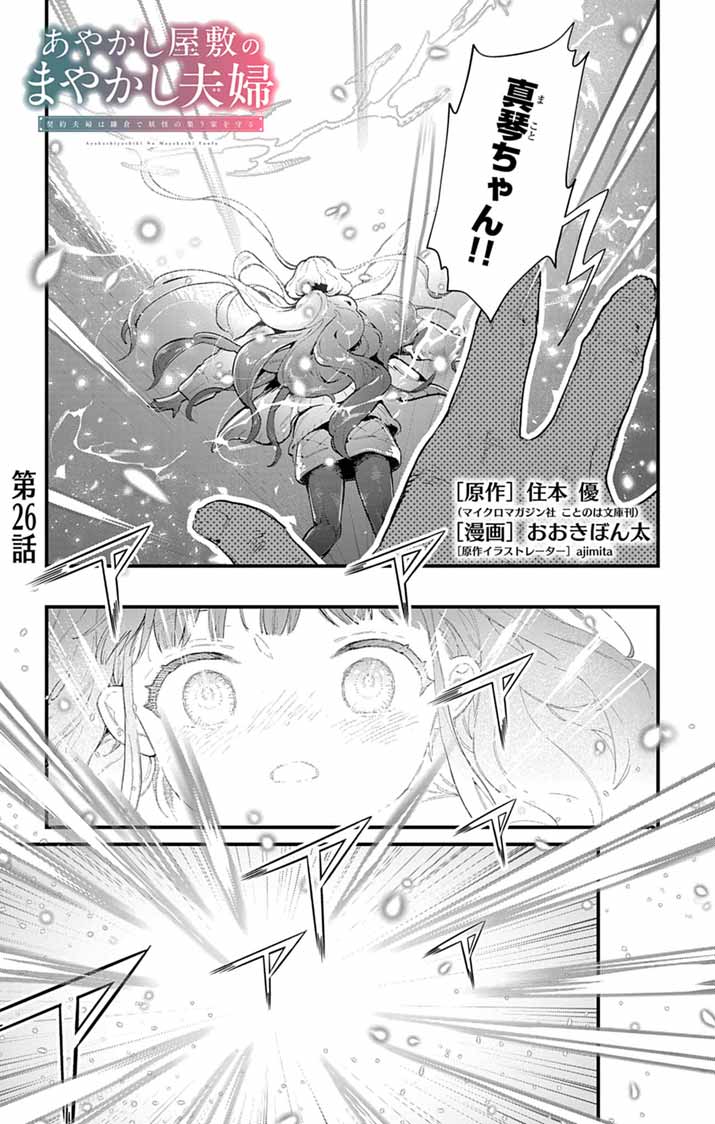 Ayakashi Yashiki no Mayakashi Fufu - Keiyaku Fufu wa Kamakura de Yokai no Tsudou ie wo Mamoru Chapter 26 1ページ