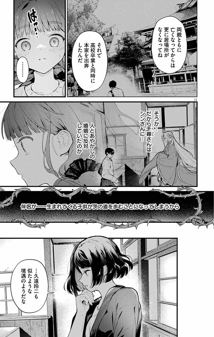 Ayakashi Yashiki no Mayakashi Fufu - Keiyaku Fufu wa Kamakura de Yokai no Tsudou ie wo Mamoru Chapter 26 11ページ