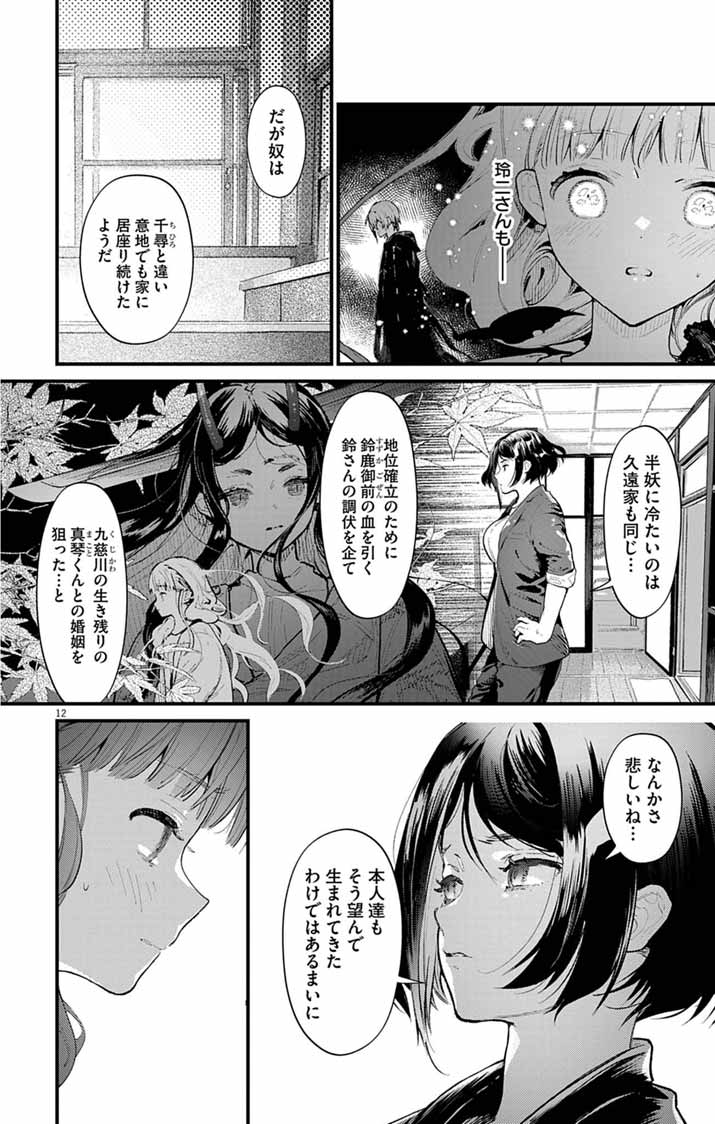 Ayakashi Yashiki no Mayakashi Fufu - Keiyaku Fufu wa Kamakura de Yokai no Tsudou ie wo Mamoru Chapter 26 12ページ