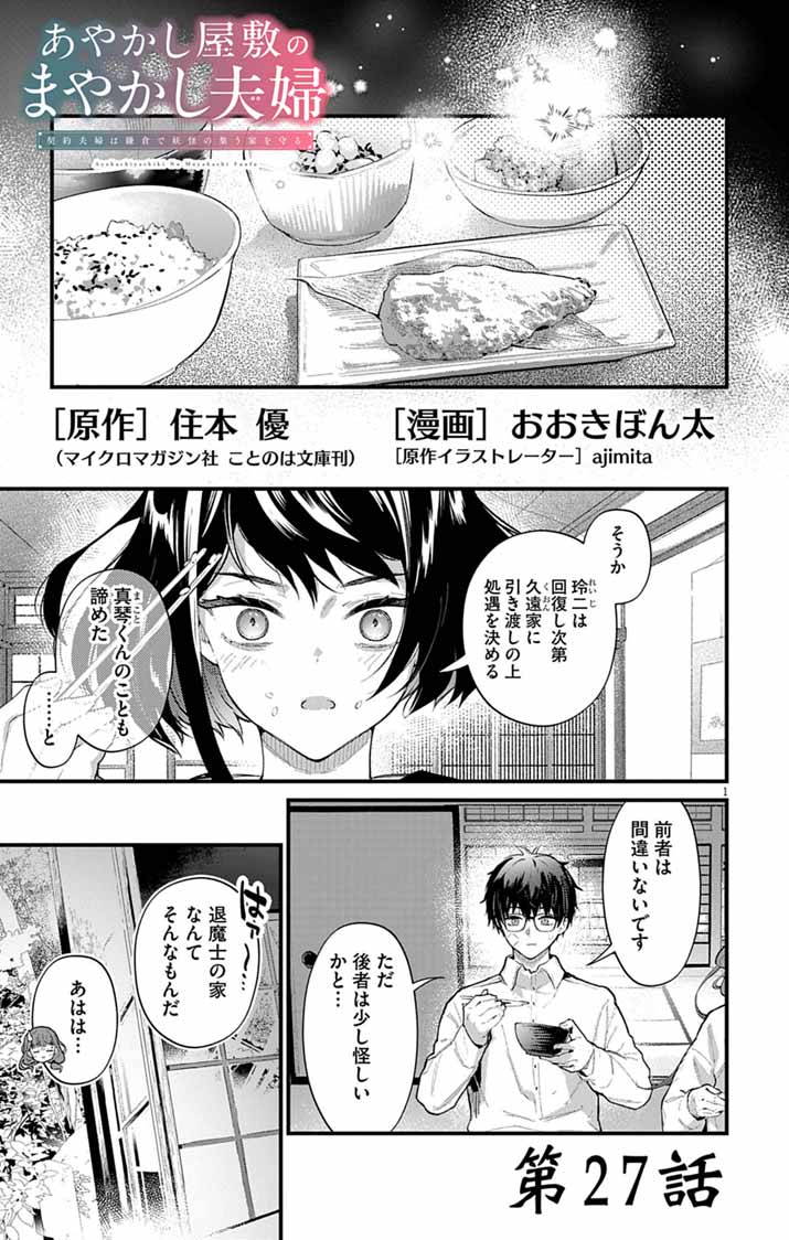 Ayakashi Yashiki no Mayakashi Fufu - Keiyaku Fufu wa Kamakura de Yokai no Tsudou ie wo Mamoru Chapter 27 1ページ