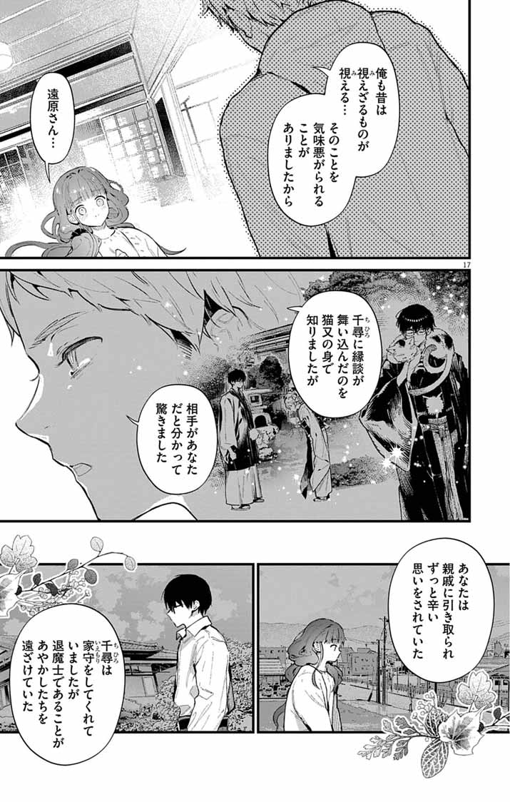 Ayakashi Yashiki no Mayakashi Fufu - Keiyaku Fufu wa Kamakura de Yokai no Tsudou ie wo Mamoru Chapter 27 17ページ