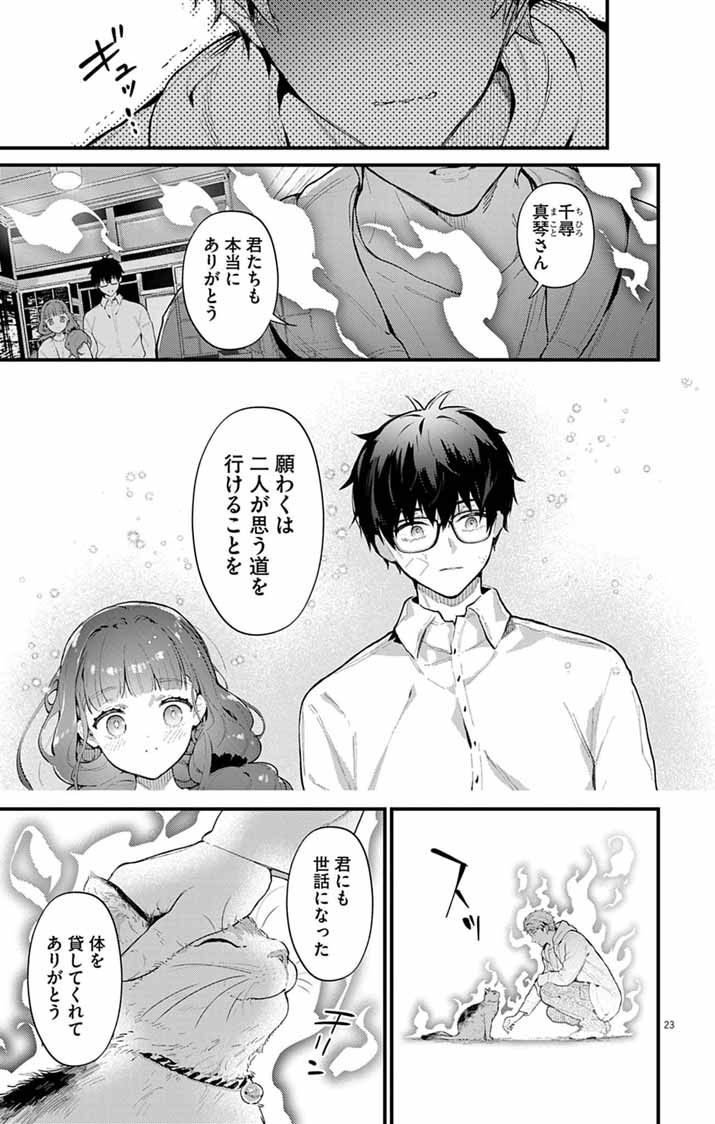 Ayakashi Yashiki no Mayakashi Fufu - Keiyaku Fufu wa Kamakura de Yokai no Tsudou ie wo Mamoru Chapter 27 23ページ