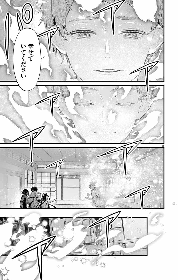 Ayakashi Yashiki no Mayakashi Fufu - Keiyaku Fufu wa Kamakura de Yokai no Tsudou ie wo Mamoru Chapter 27 25ページ