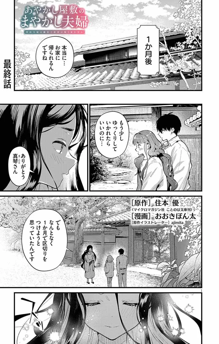 Ayakashi Yashiki no Mayakashi Fufu - Keiyaku Fufu wa Kamakura de Yokai no Tsudou ie wo Mamoru Chapter 28 1ページ