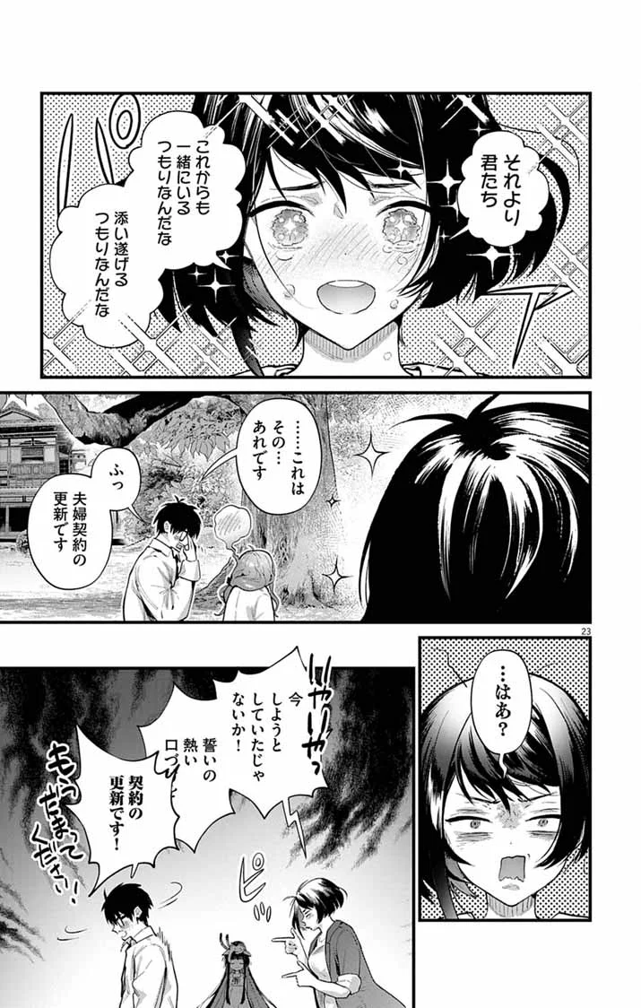 Ayakashi Yashiki no Mayakashi Fufu - Keiyaku Fufu wa Kamakura de Yokai no Tsudou ie wo Mamoru Chapter 28 23ページ