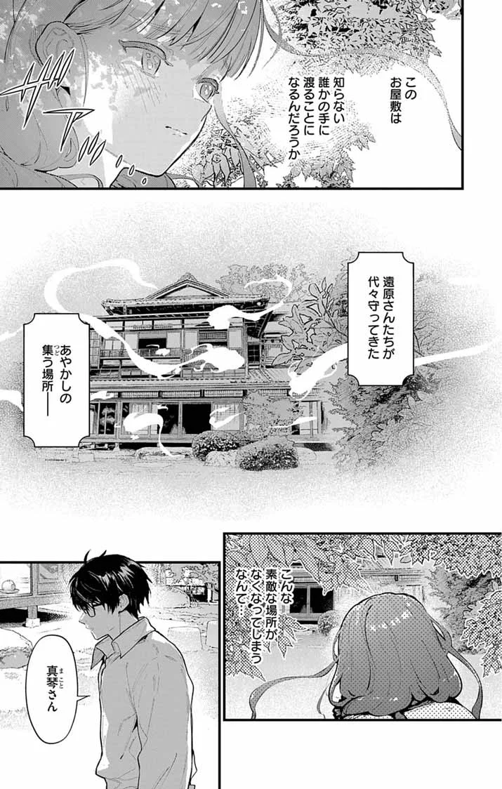 Ayakashi Yashiki no Mayakashi Fufu - Keiyaku Fufu wa Kamakura de Yokai no Tsudou ie wo Mamoru Chapter 28 9ページ