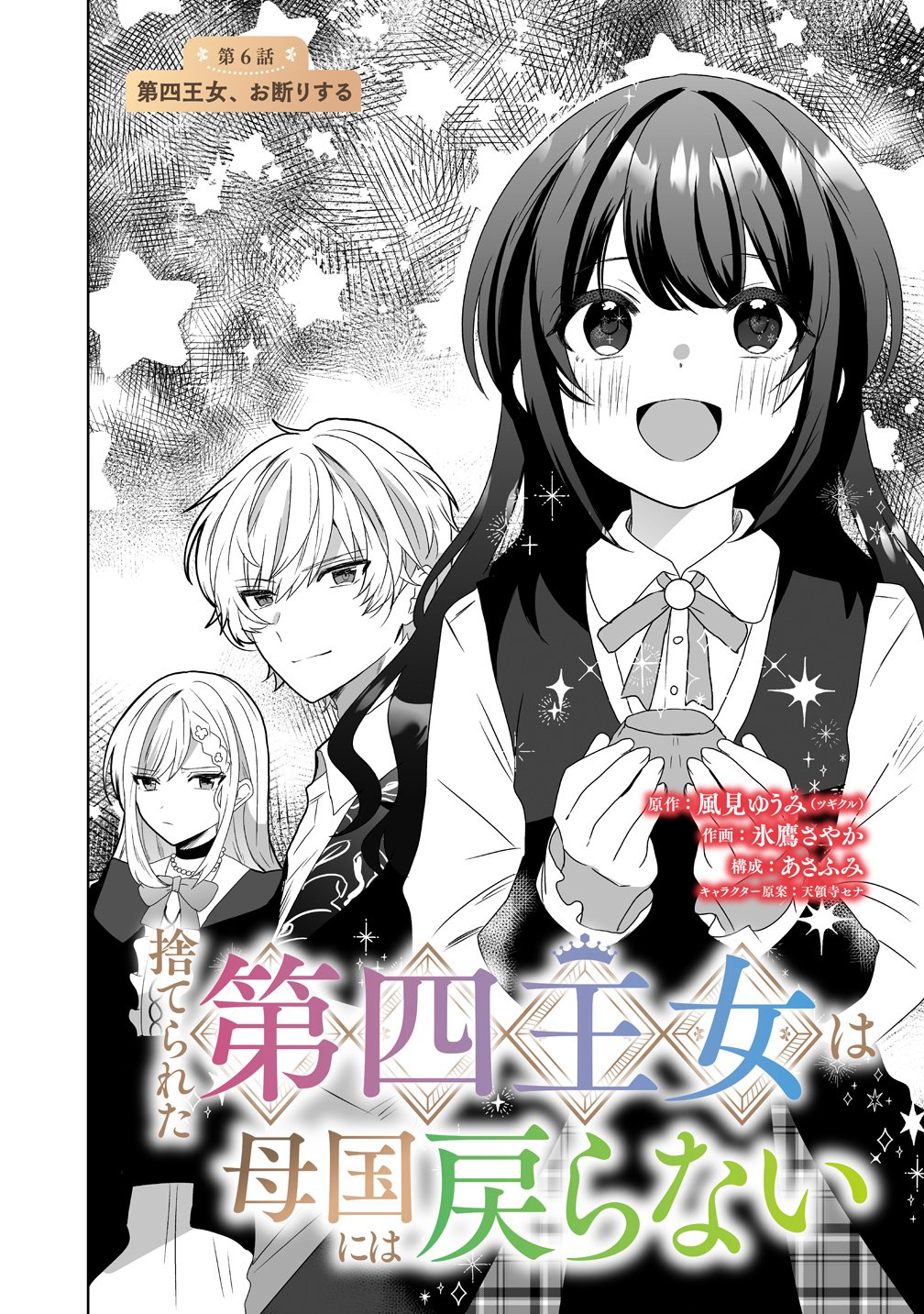 Suterareta Dai Yon Oujo wa Bokoku ni wa Modoranai Chapter 6 2ページ