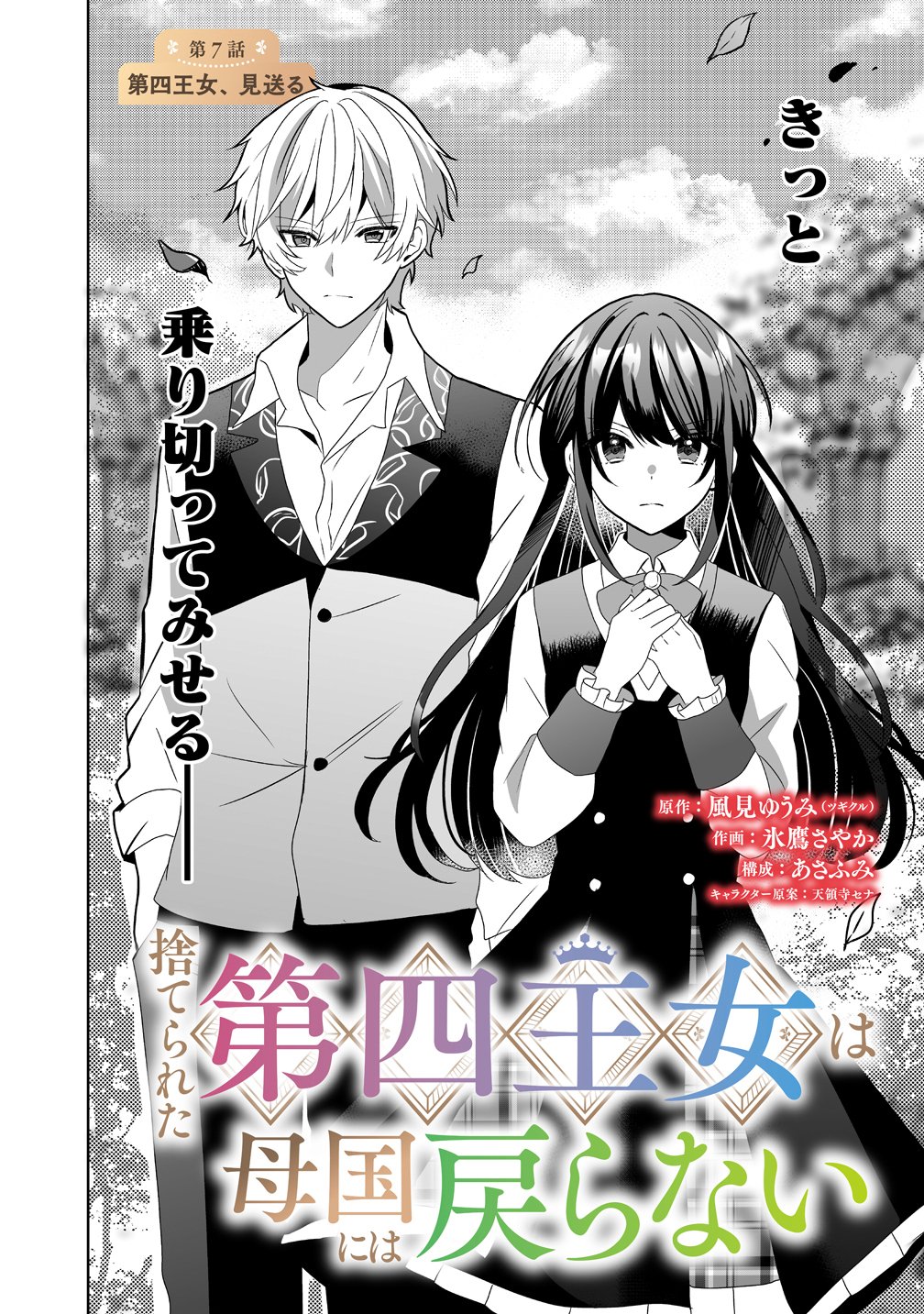 Suterareta Dai Yon Oujo wa Bokoku ni wa Modoranai Chapter 7 2ページ