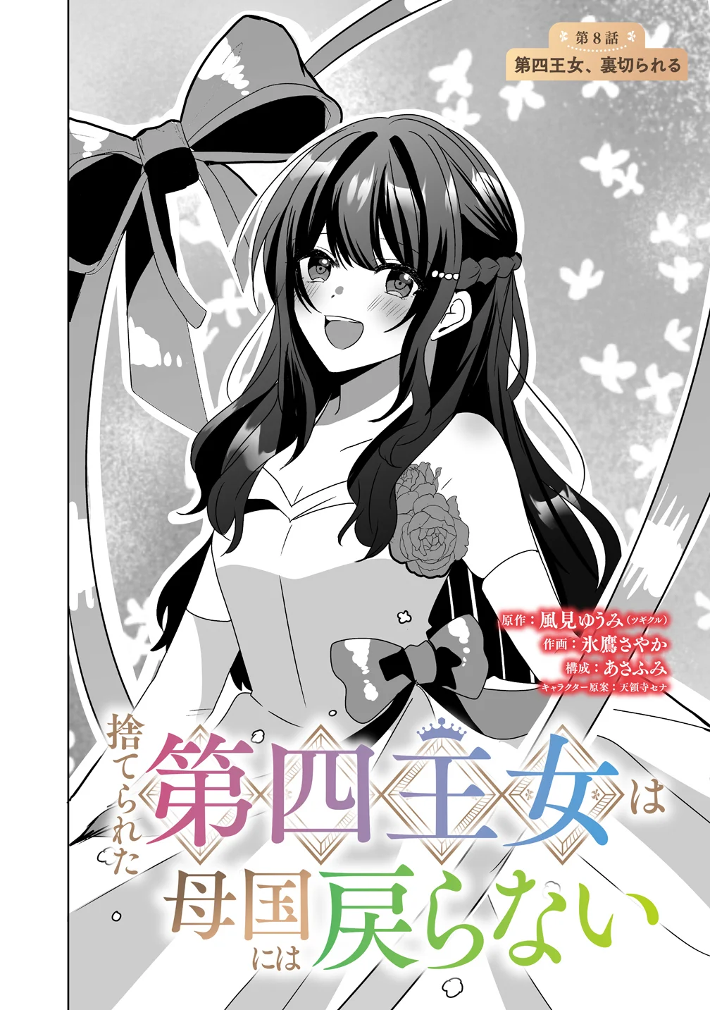 Suterareta Dai Yon Oujo wa Bokoku ni wa Modoranai Chapter 8 2ページ