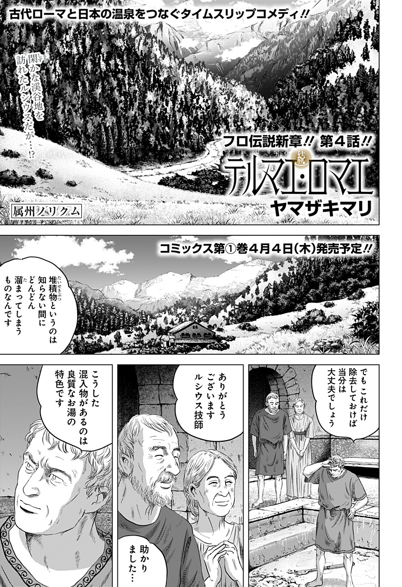 Zoku Thermae Romae Chapter 4 1ページ