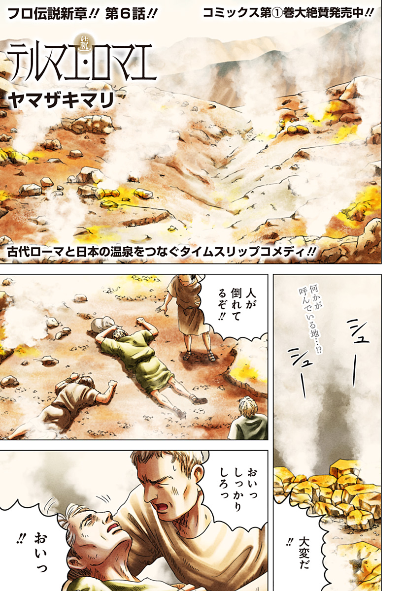 Zoku Thermae Romae Chapter 6 1ページ