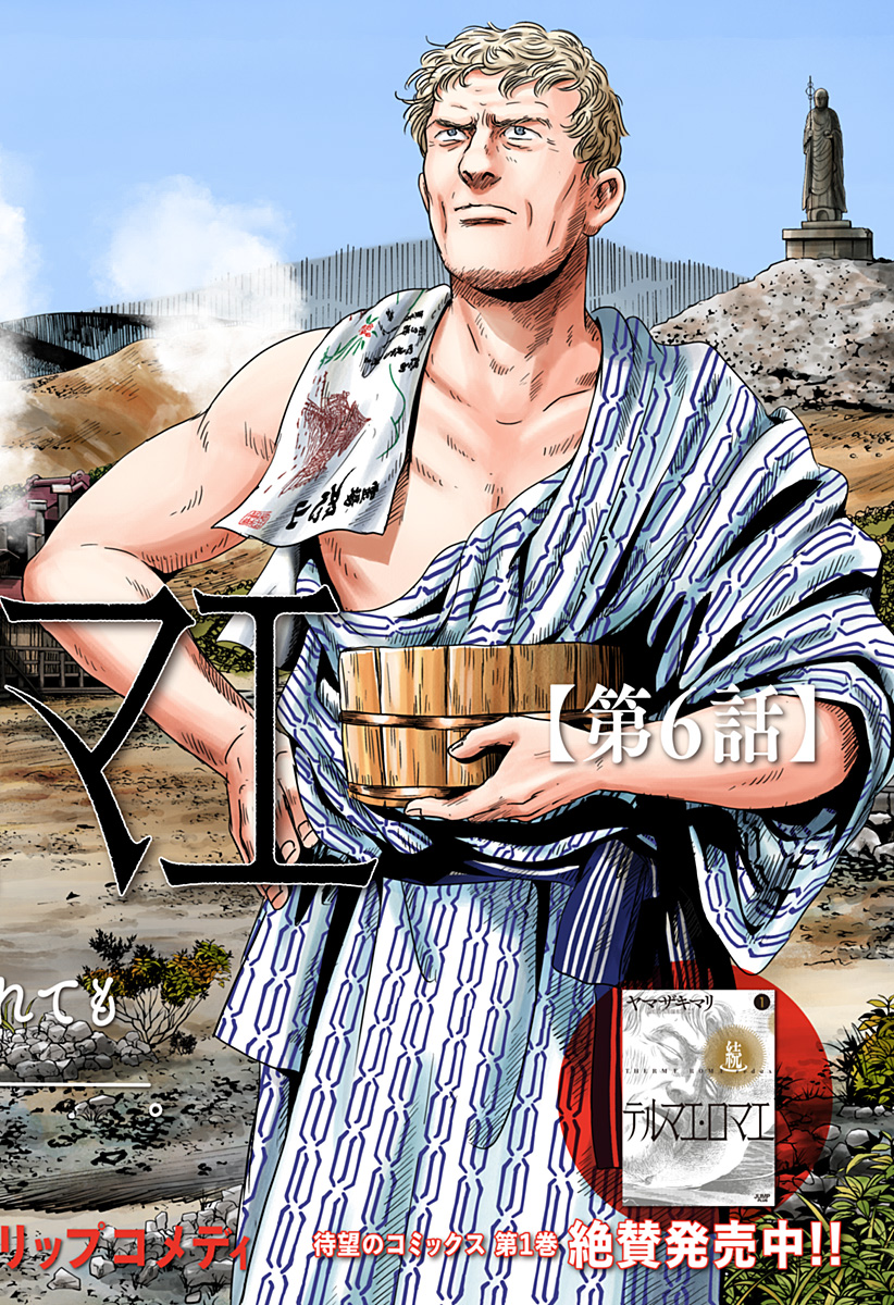 Zoku Thermae Romae Chapter 6 2ページ