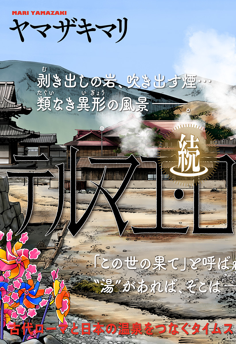 Zoku Thermae Romae Chapter 6 3ページ