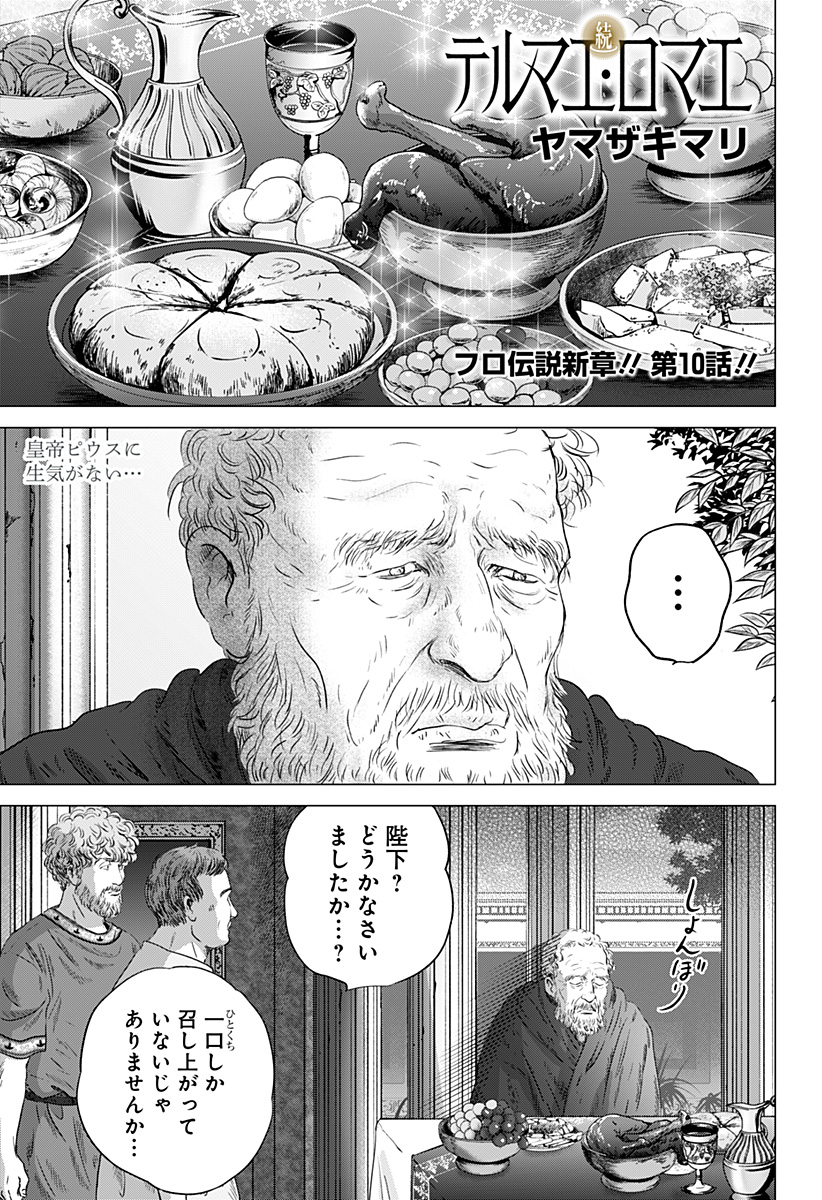 Zoku Thermae Romae Chapter 10 1ページ