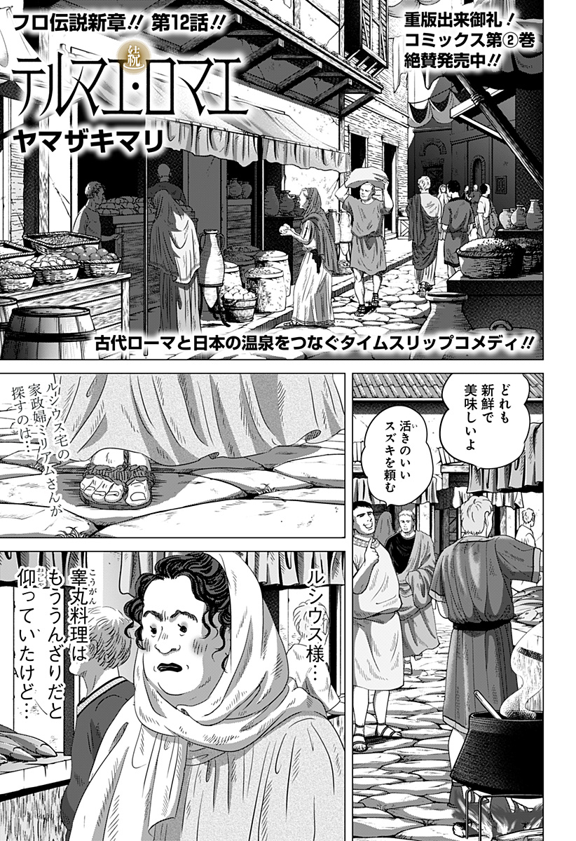 Zoku Thermae Romae Chapter 12 1ページ