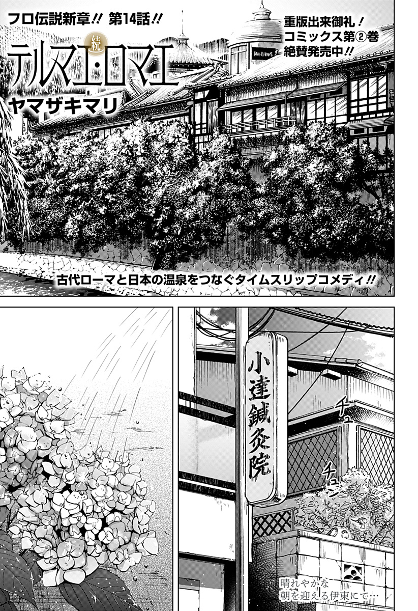 Zoku Thermae Romae Chapter 14 1ページ