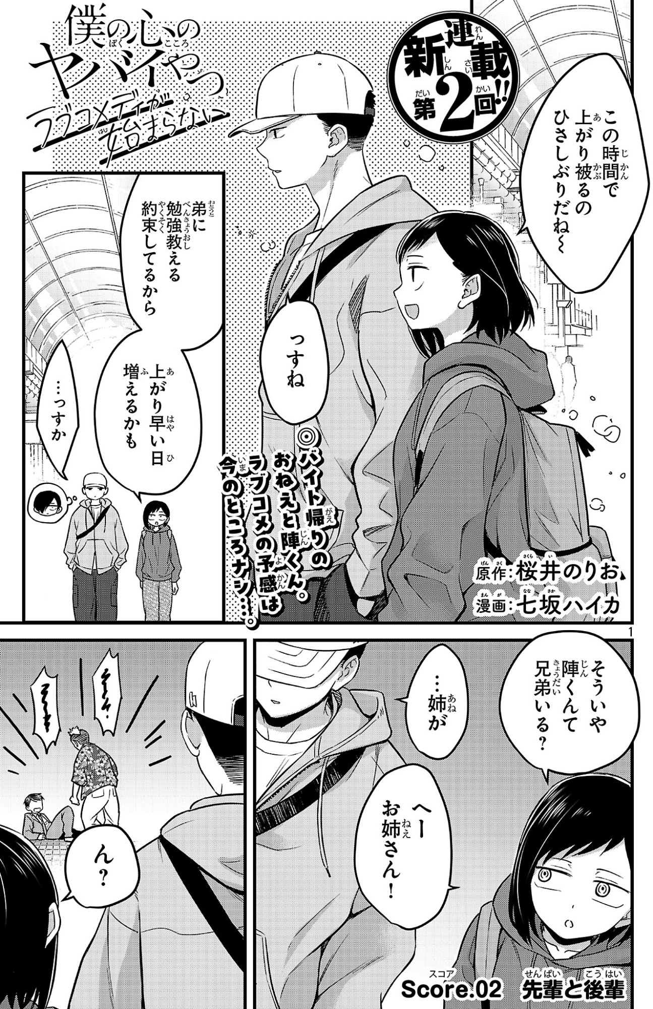 Boku no Kokoro no Yabai Yatsu: Love Comedy ga Hajimaranai Chapter 2 1ページ
