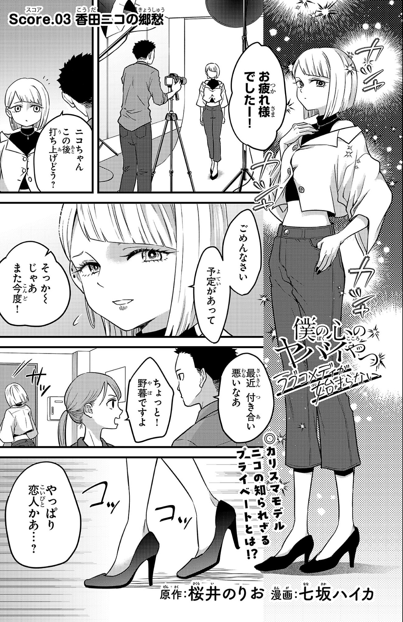 Boku no Kokoro no Yabai Yatsu: Love Comedy ga Hajimaranai Chapter 3 1ページ