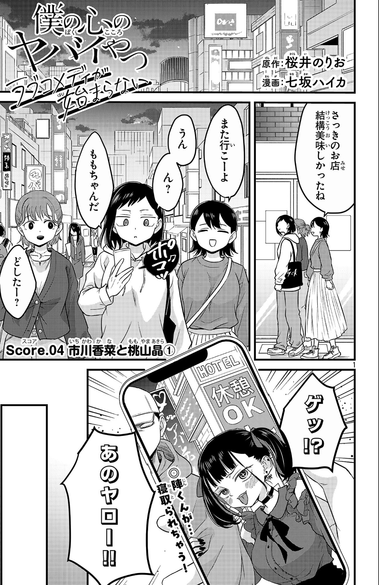 Boku no Kokoro no Yabai Yatsu: Love Comedy ga Hajimaranai Chapter 4 1ページ