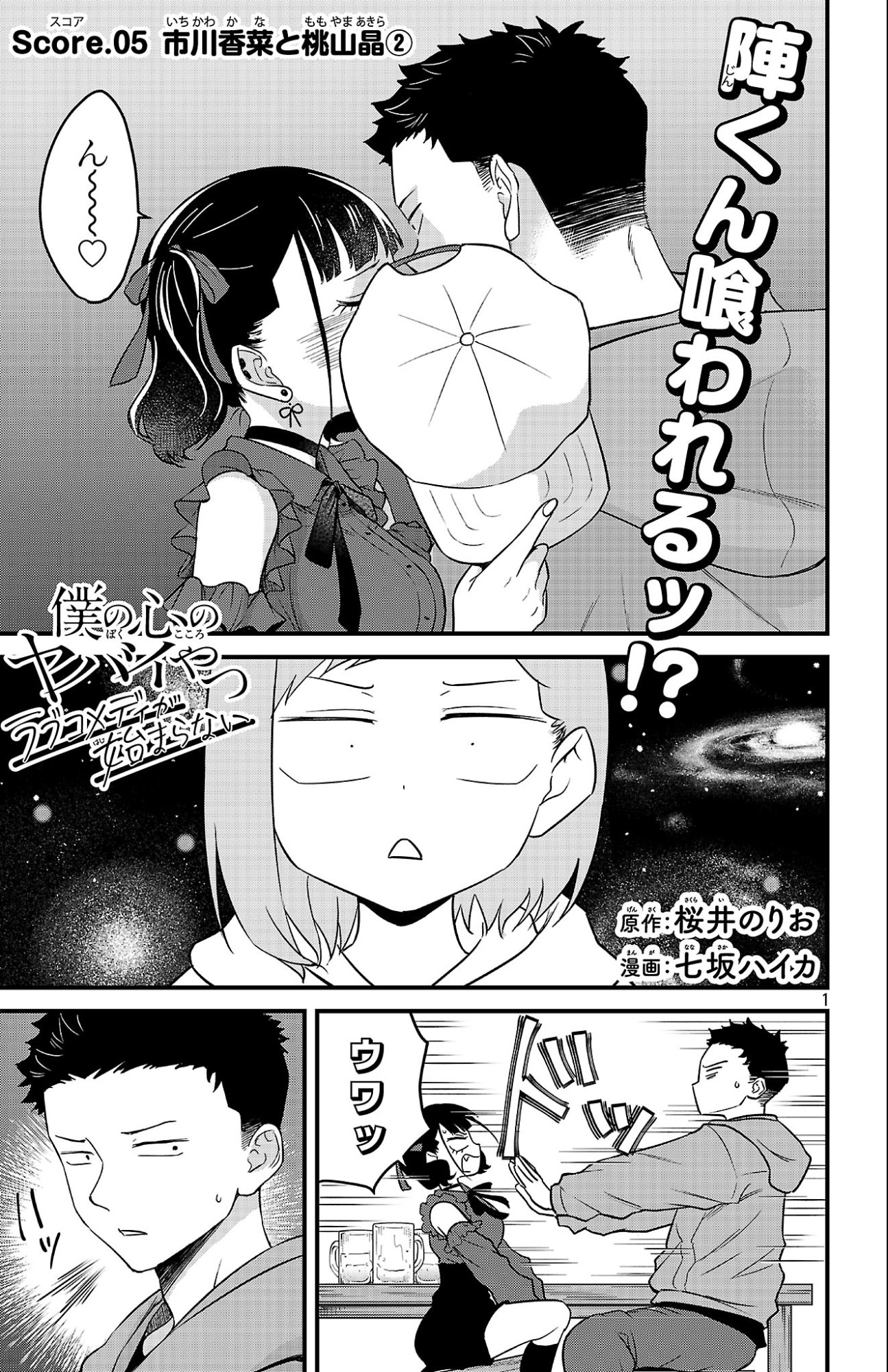 Boku no Kokoro no Yabai Yatsu: Love Comedy ga Hajimaranai Chapter 5 1ページ