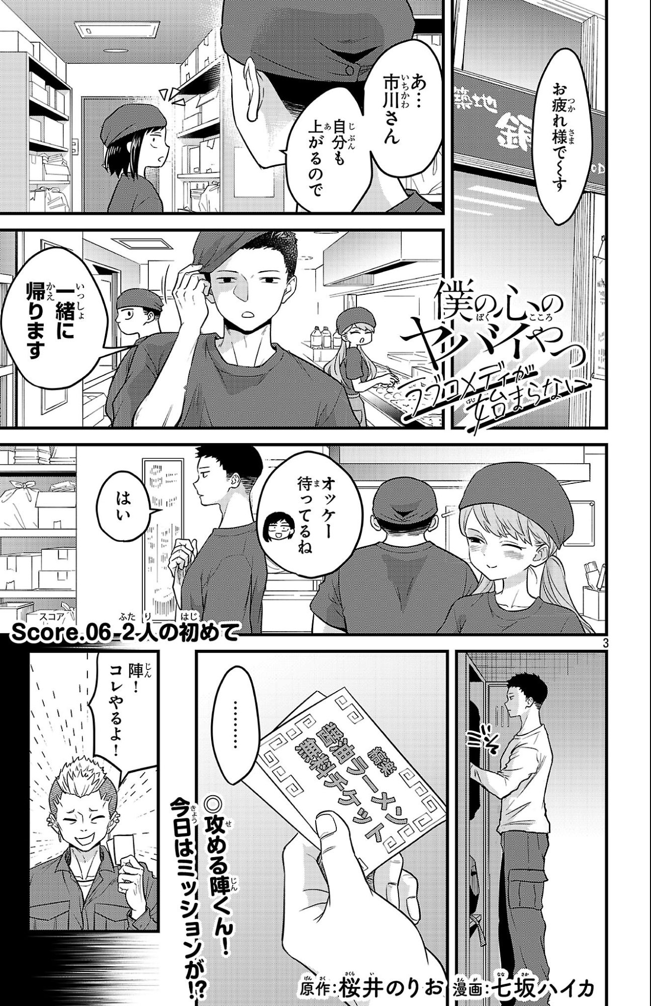 Boku no Kokoro no Yabai Yatsu: Love Comedy ga Hajimaranai Chapter 6 1ページ