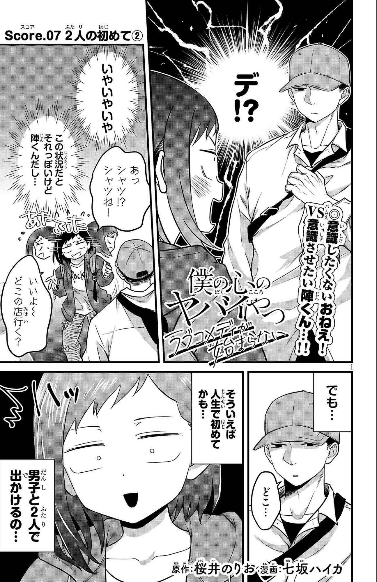 Boku no Kokoro no Yabai Yatsu: Love Comedy ga Hajimaranai Chapter 7 1ページ